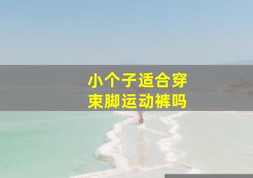 小个子适合穿束脚运动裤吗