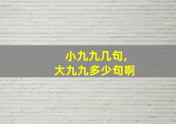 小九九几句,大九九多少句啊