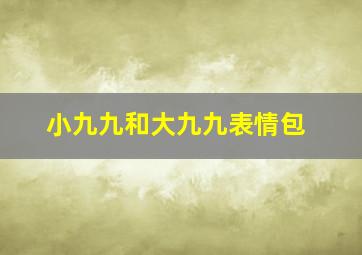 小九九和大九九表情包