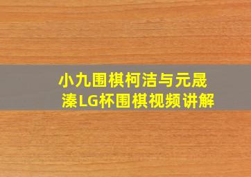 小九围棋柯洁与元晟溱LG杯围棋视频讲解