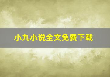 小九小说全文免费下载