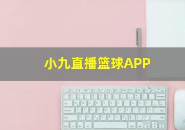 小九直播篮球APP