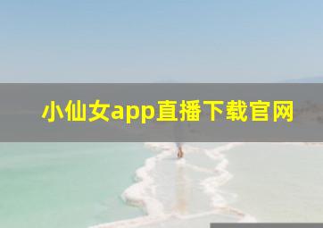 小仙女app直播下载官网