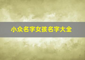 小众名字女孩名字大全