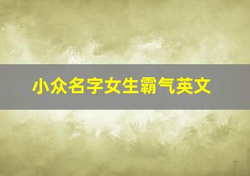 小众名字女生霸气英文