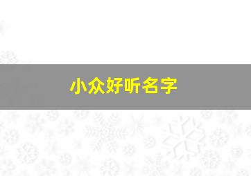 小众好听名字