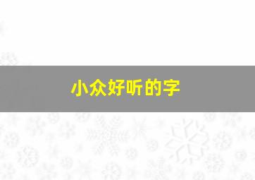 小众好听的字