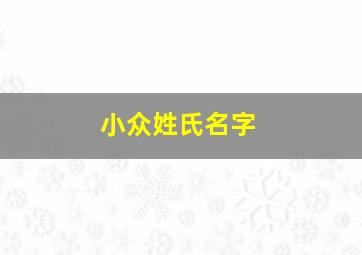 小众姓氏名字