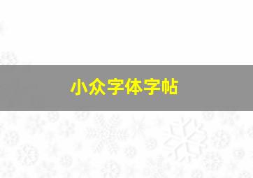 小众字体字帖