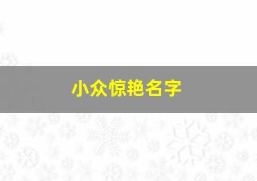 小众惊艳名字