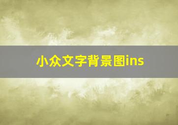 小众文字背景图ins