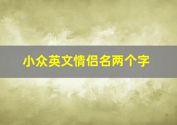 小众英文情侣名两个字