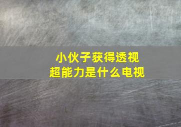 小伙子获得透视超能力是什么电视