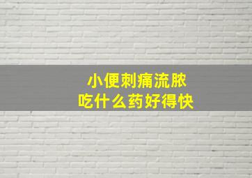 小便刺痛流脓吃什么药好得快