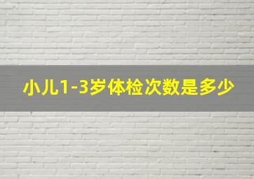 小儿1-3岁体检次数是多少