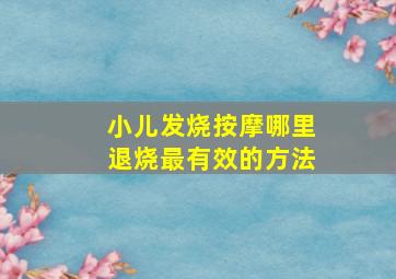 小儿发烧按摩哪里退烧最有效的方法