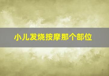 小儿发烧按摩那个部位