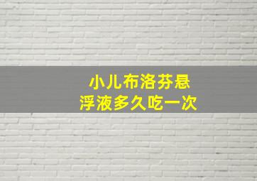 小儿布洛芬悬浮液多久吃一次