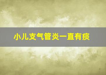 小儿支气管炎一直有痰