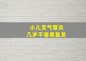 小儿支气管炎几岁不容易复发