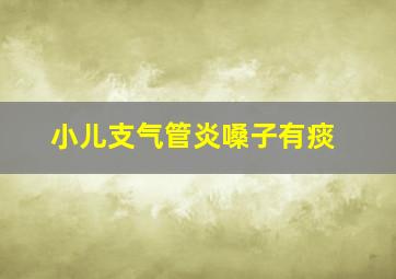 小儿支气管炎嗓子有痰