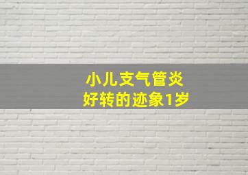 小儿支气管炎好转的迹象1岁