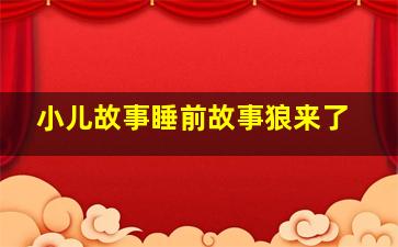 小儿故事睡前故事狼来了