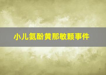 小儿氨酚黄那敏颗事件