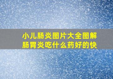 小儿肠炎图片大全图解肠胃炎吃什么药好的快