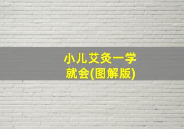 小儿艾灸一学就会(图解版)