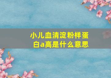 小儿血清淀粉样蛋白a高是什么意思