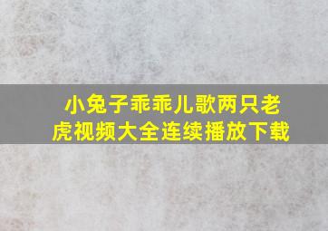 小兔子乖乖儿歌两只老虎视频大全连续播放下载