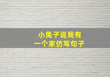 小兔子说我有一个家仿写句子