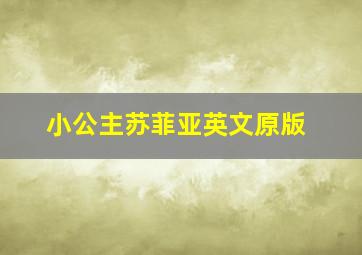 小公主苏菲亚英文原版