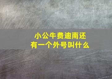 小公牛费迪南还有一个外号叫什么