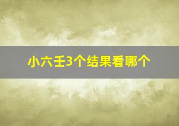 小六壬3个结果看哪个