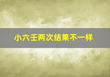 小六壬两次结果不一样