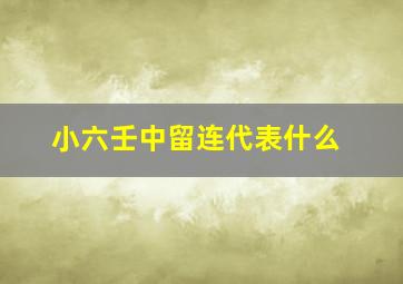 小六壬中留连代表什么