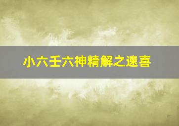 小六壬六神精解之速喜