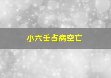 小六壬占病空亡