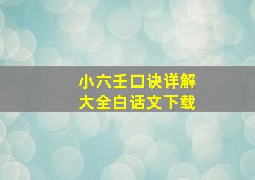 小六壬口诀详解大全白话文下载