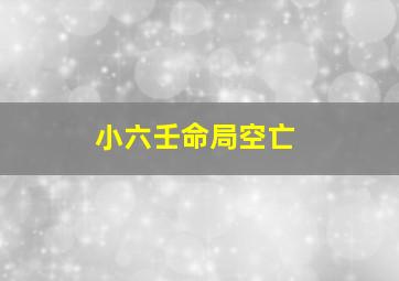 小六壬命局空亡