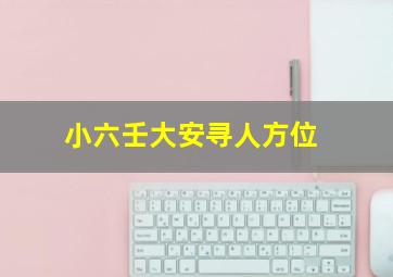 小六壬大安寻人方位