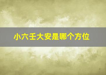 小六壬大安是哪个方位