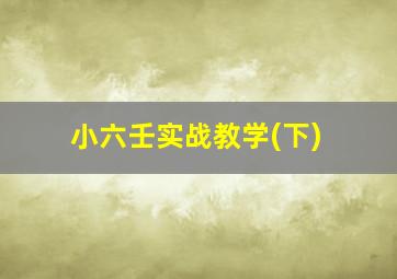 小六壬实战教学(下)