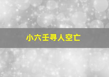 小六壬寻人空亡