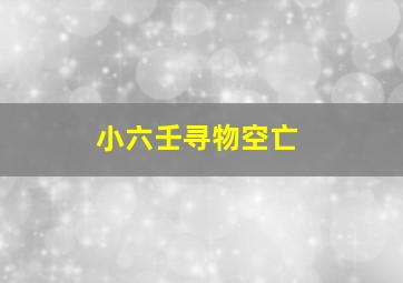 小六壬寻物空亡