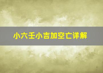 小六壬小吉加空亡详解