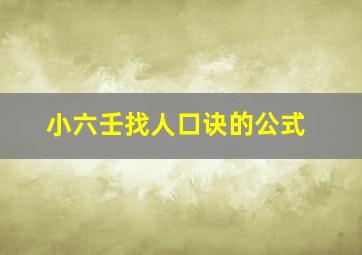 小六壬找人口诀的公式