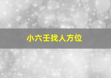 小六壬找人方位